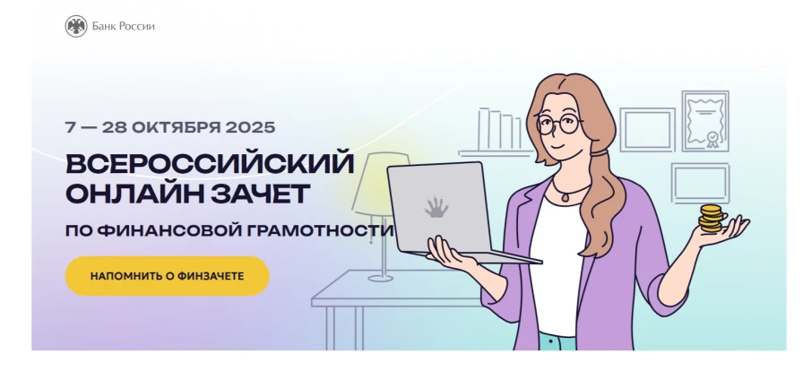 Всероссийский онлайн-зачет по финансовой грамотности пройдет с 7 по 28 октября